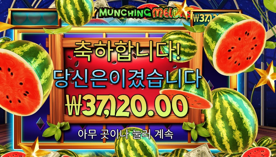 마이티 먼칭 멜론 １８６배