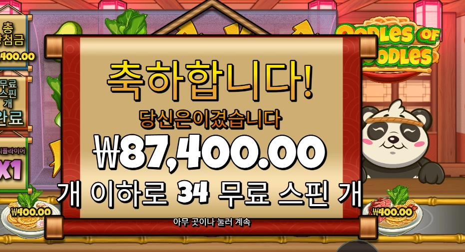 우들즈 오브 누들즈 ３４스핀