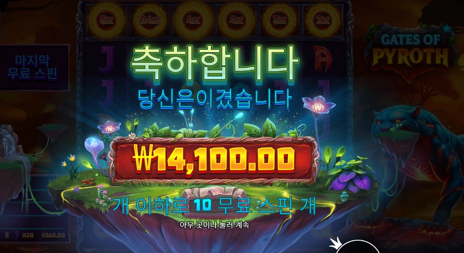 게이츠 오브 파이로스 １０스핀