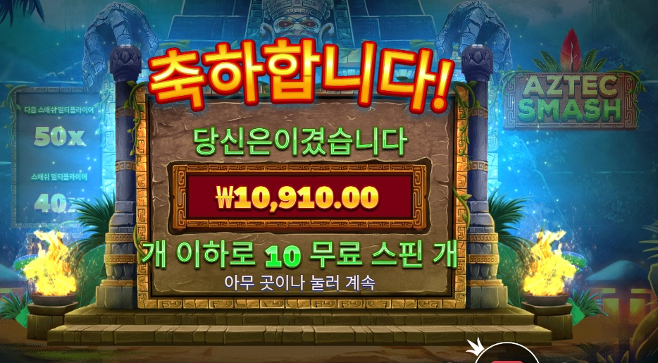 아즈텍 스매시 １콩