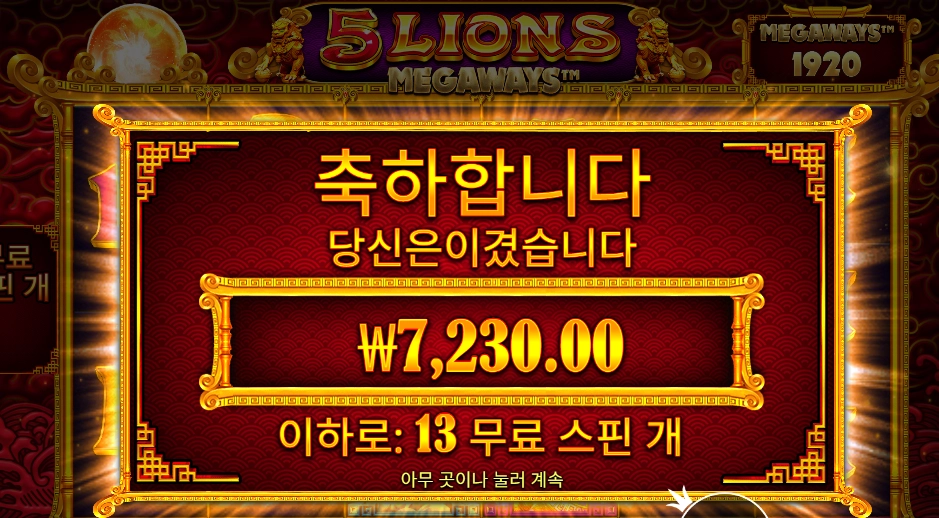 5 라이언 메가웨이즈 7천원