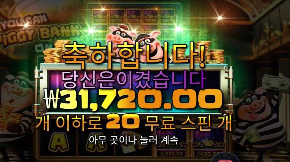 유 캔 피기 뱅크 온 잇 31천원