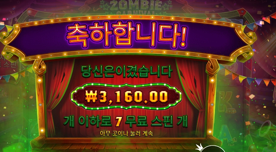 좀비 카니발 3천원