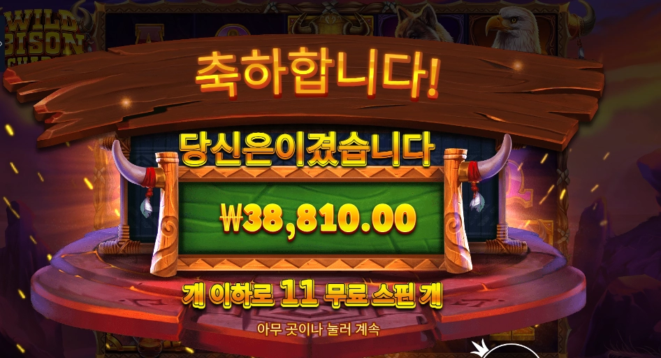 인기슬롯 와일드 바이슨 차지