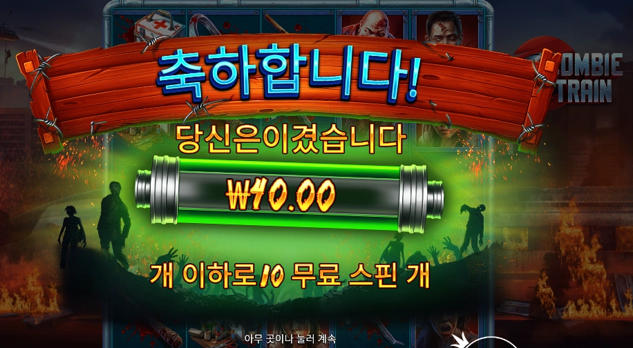 좀비 트레인 3콩 배팅인데