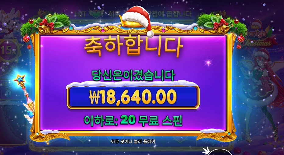 스타라이트 크리스마스 20바퀴