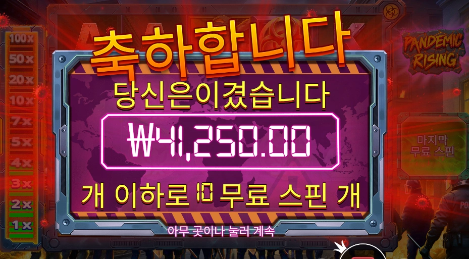 팬데믹 라이징 206배