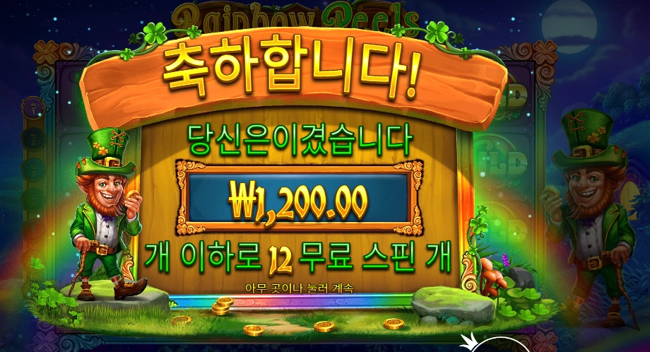 레인보우 릴스 12바퀴