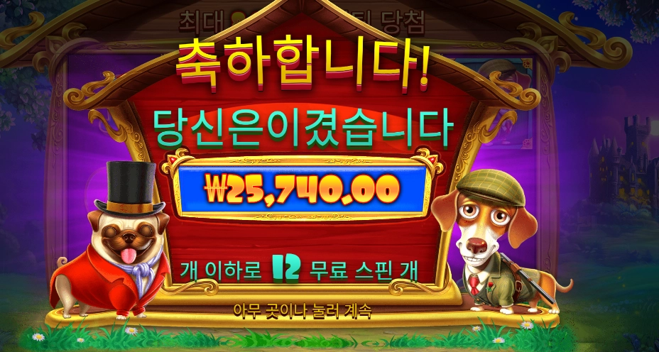 프라그마틱 플레이 로얄 헌트 12스핀