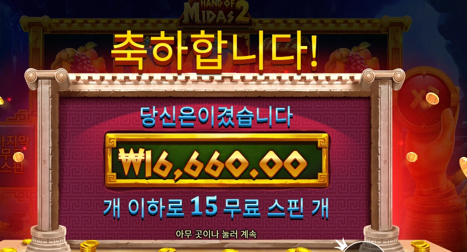 핸드 오브 마이다스 2 2콩 후기