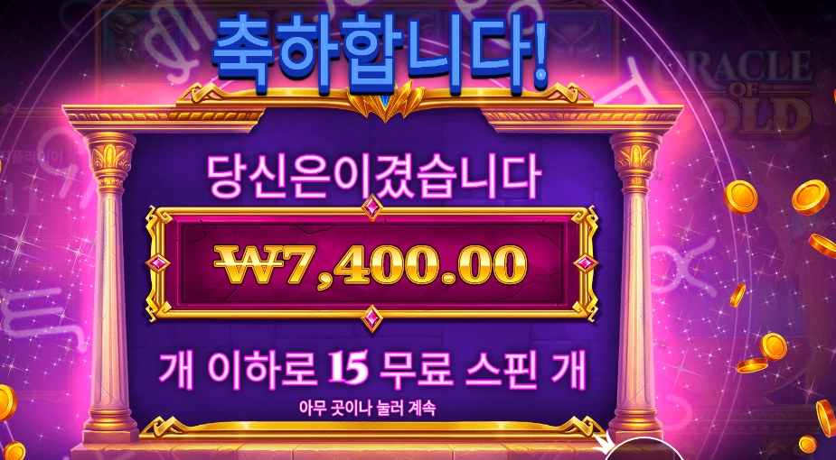 오라클 오브 골드 １５스핀