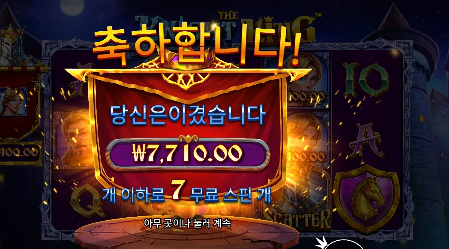 더 나이트 킹 7바퀴