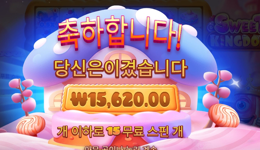 스위트 킹덤 15천원