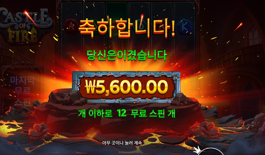 프라그마틱 캐슬 오브 파이어 １２바퀴