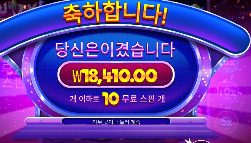 후르츠 트릿스 10스핀