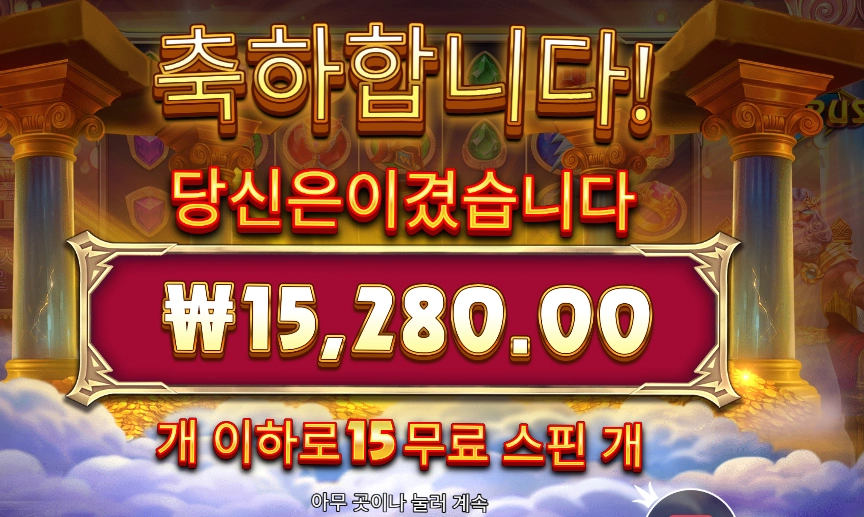 포춘 오브 올림푸스 １５스핀