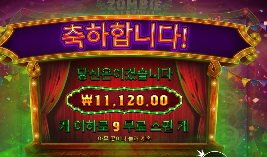 좀비 카니발 11천원