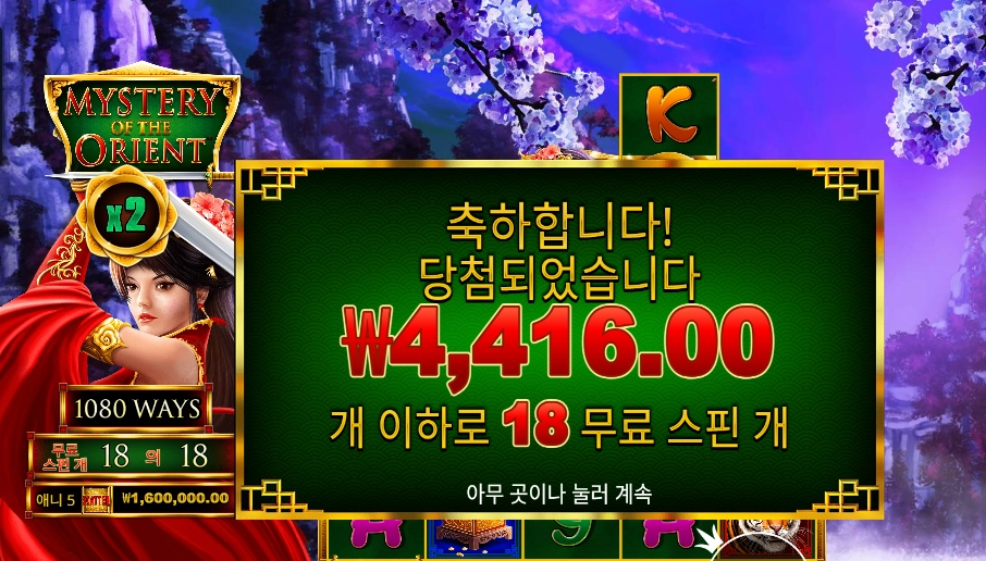 미스터리 오브 더 오리엔트 18스핀