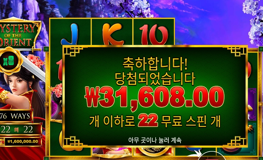 미스터리 오브 더 오리엔트 158배