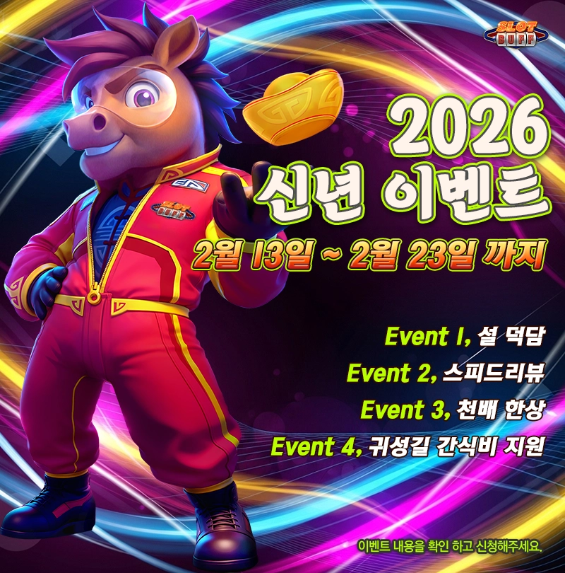 🐎 2026 슬롯버프 병오년 새해 인사 이벤트
