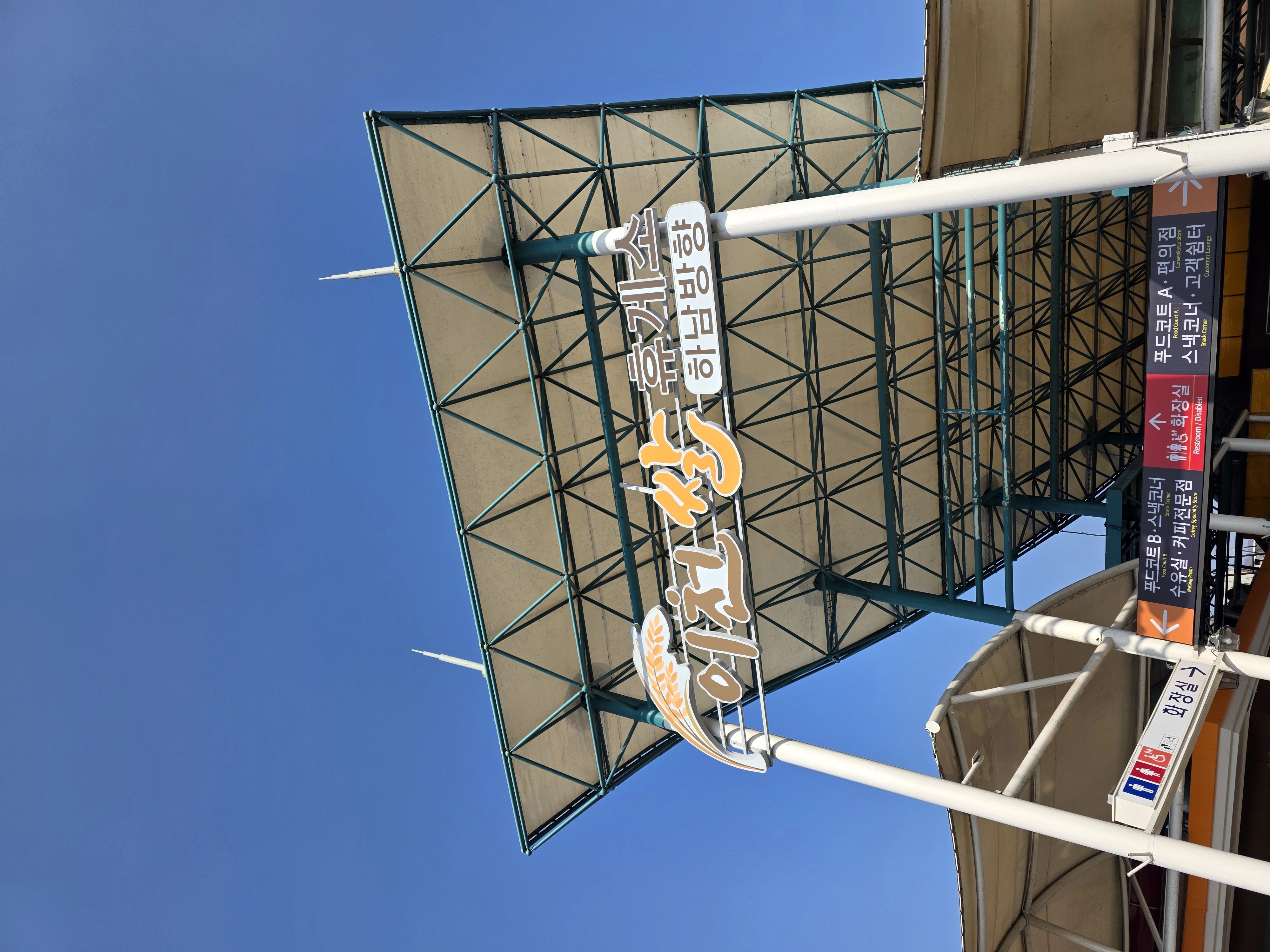 [귀성길이벤트] 이천 휴게소 슬롯버프 설 간식이벤트