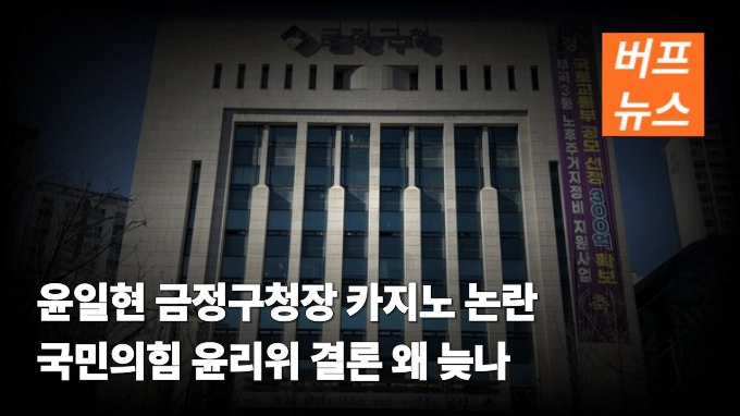 윤일현 금정구청장 카지노 논란 국민의힘 윤리위 결론 왜 늦나