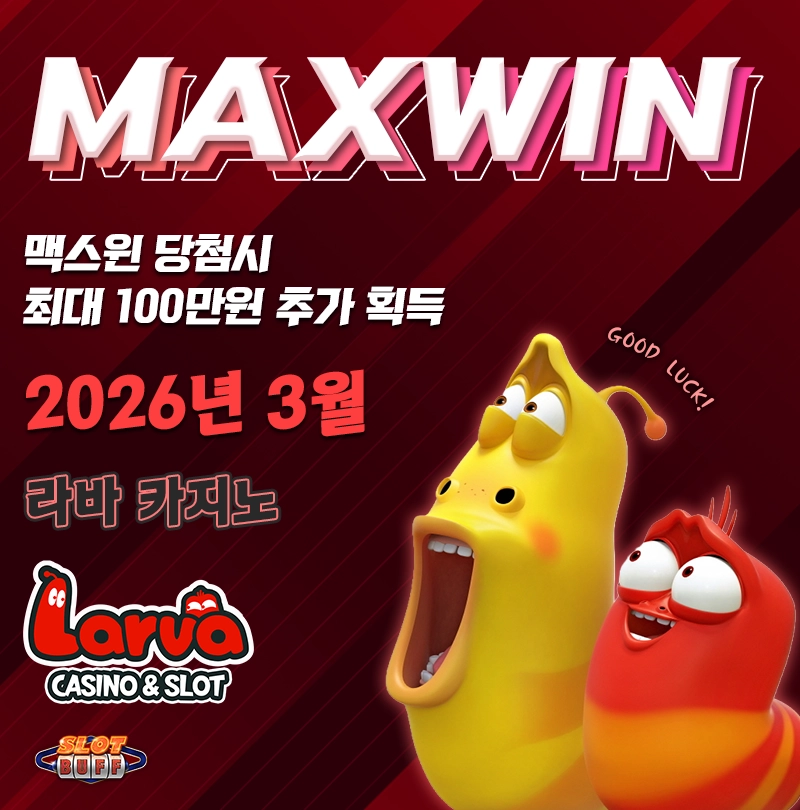 맥스윈 이벤트 - 최대 상금 100만원