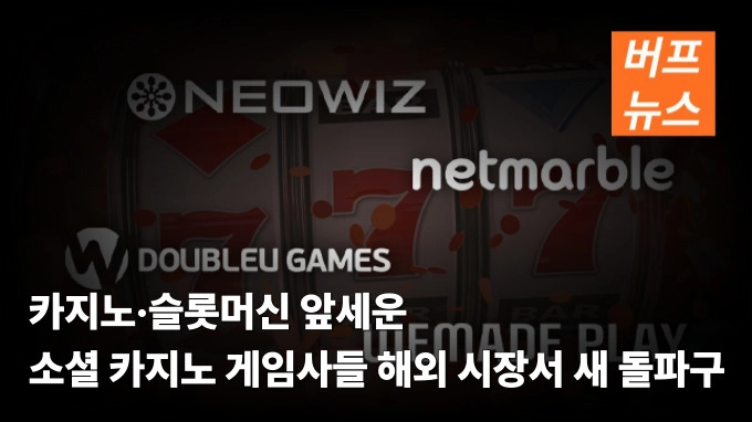 카지노·슬롯머신 앞세운 소셜 카지노 게임사들 해외 시장서 새 돌파구