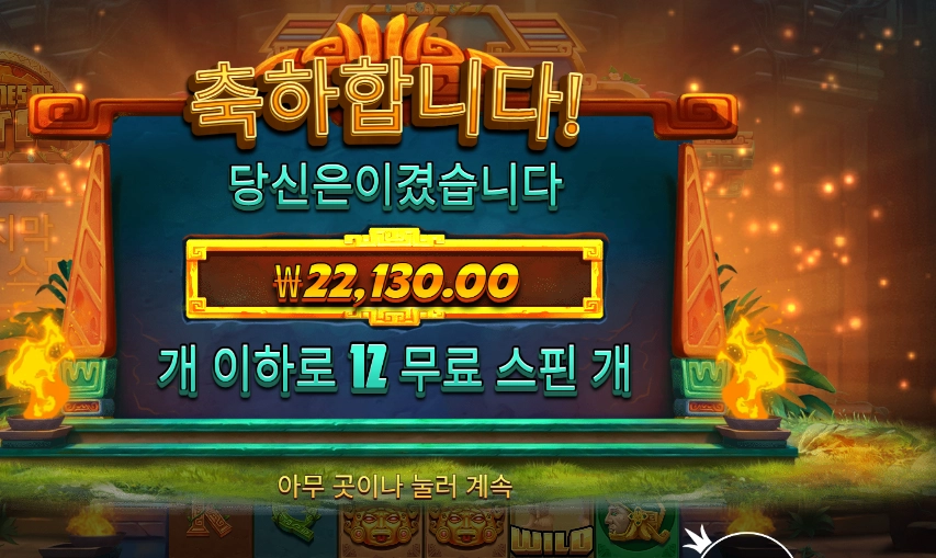 포춘스 오브 아즈텍 ２２천원