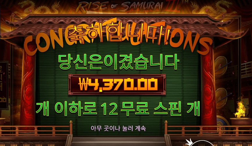 라이즈 오브 사무라이 4 12스핀