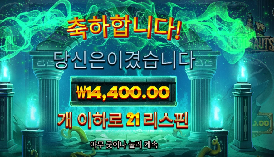 아르고노츠 21스핀