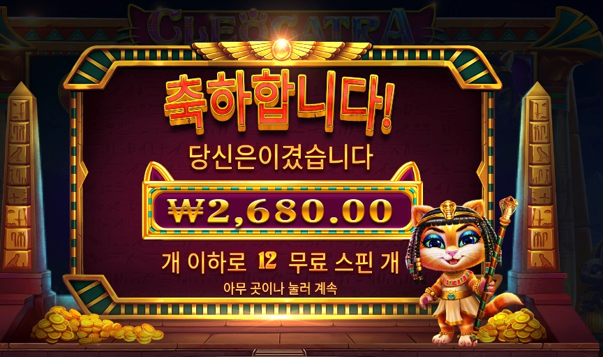 클레오캣트라 12스핀