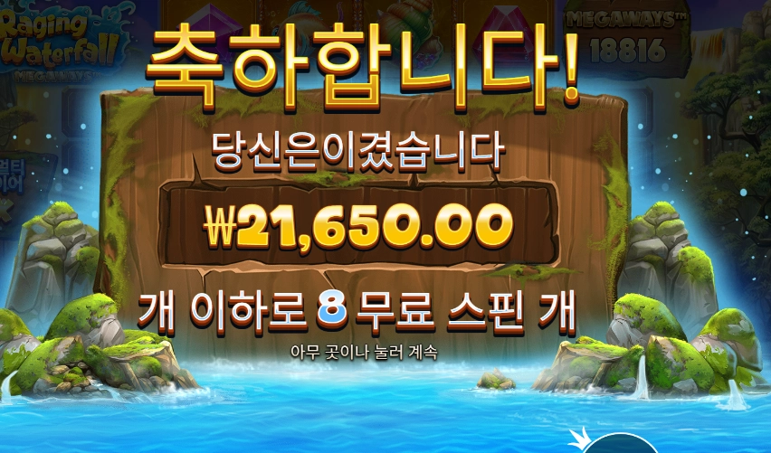 레이징 워터풀 １７천원 배팅