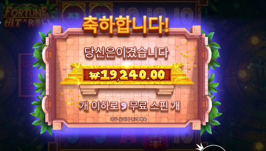 포춘 힛 앤 롤 2콩 배팅