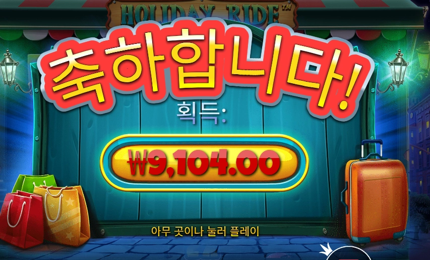 인기슬롯 홀리데이 라이드