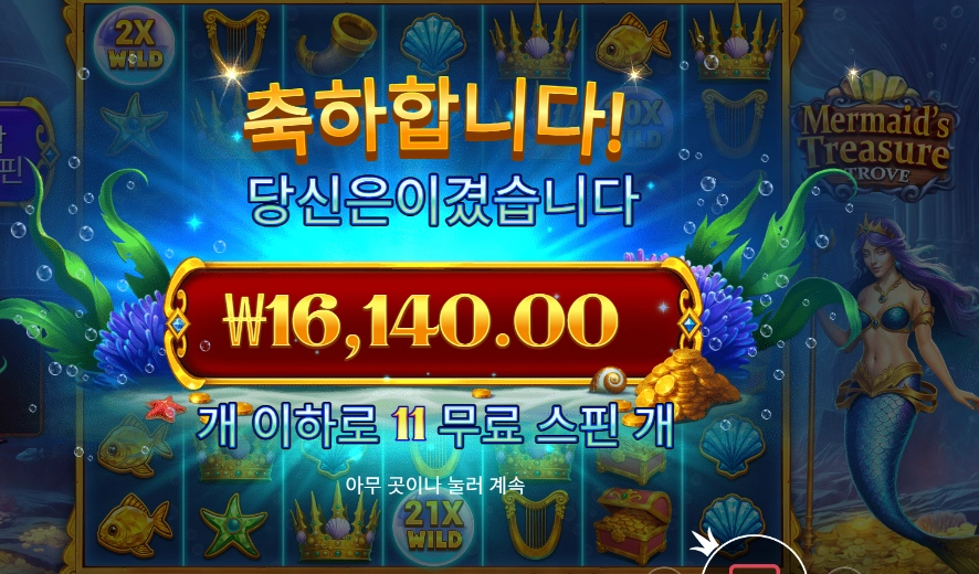 머메이즈 트레저 트로브 11바퀴