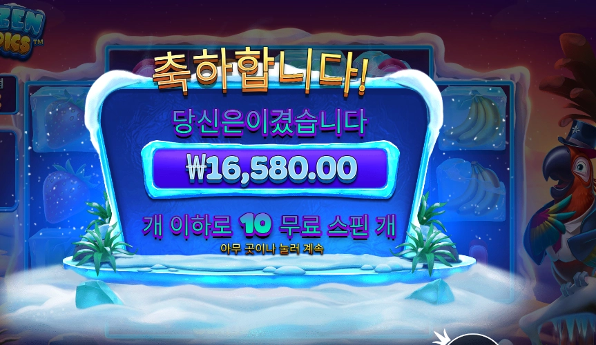 프로즌 트로픽스 ２콩 배팅