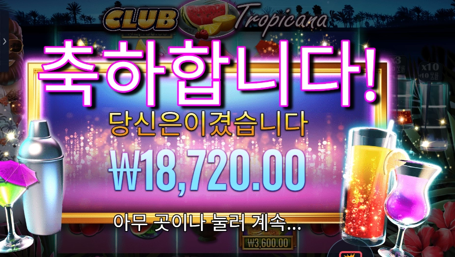 클럽 트로피카나 ２０스핀