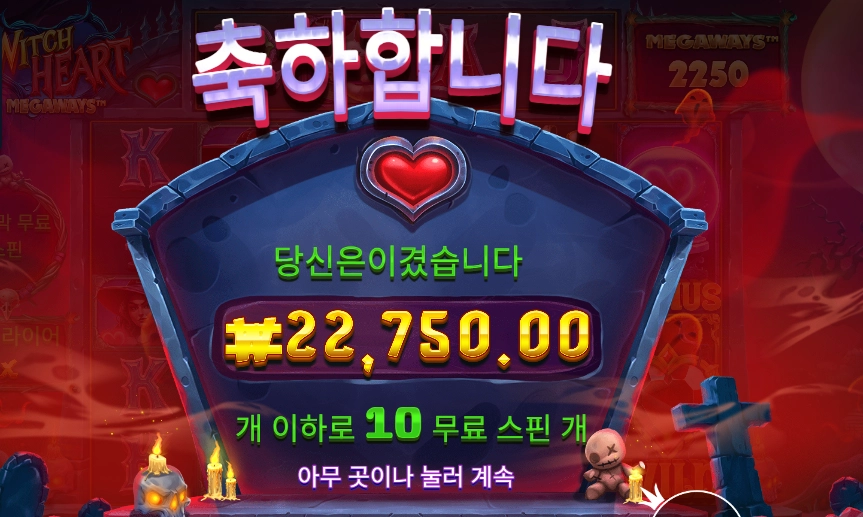 위치 하트 메가웨이즈 3콩 배팅