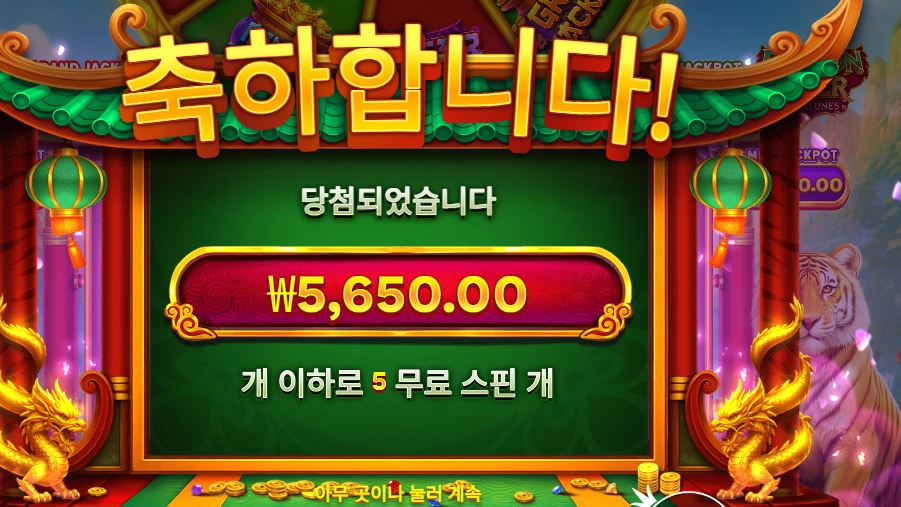 드래곤 타이거 포춘스