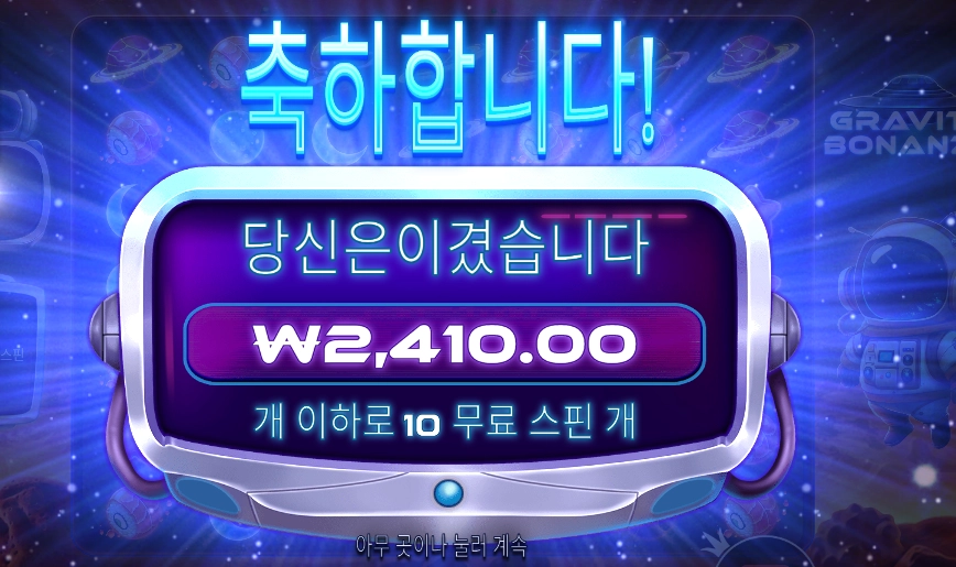 그래비티 보난자 우주고아 탄생