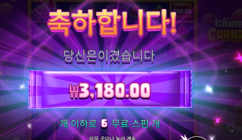 캔디 코너 ６스핀