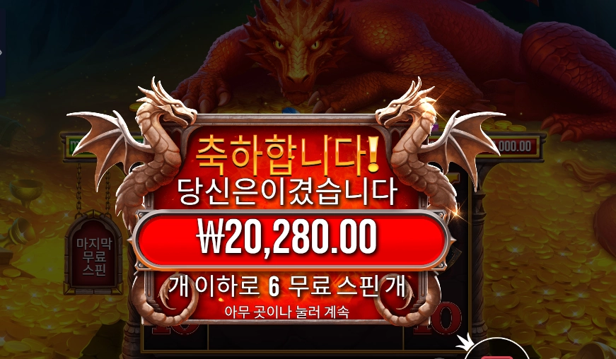 슬리핑 드래곤 101배