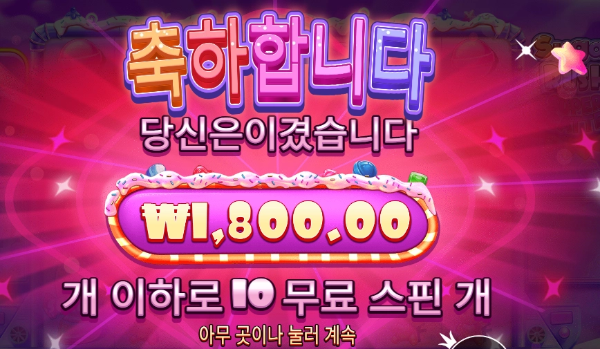 슈가 러시 슈퍼 스캐터