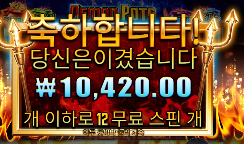 데몬 팟스 2콩 배팅