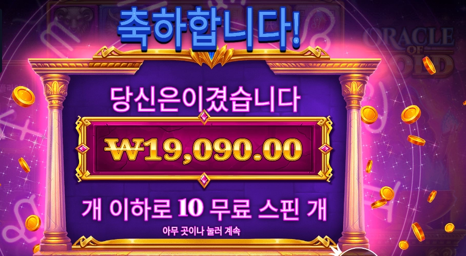 오라클 오브 골드 후기