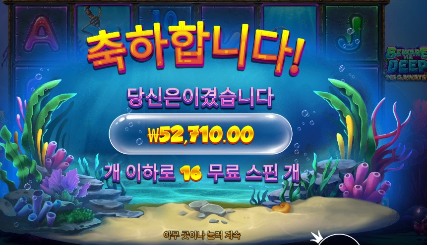 비웨어 더 딥 메가웨이즈 263배