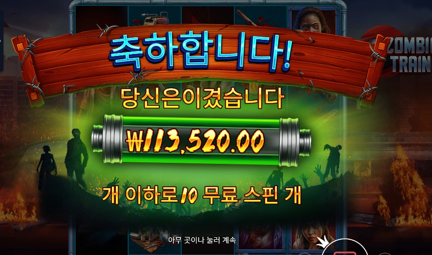 좀비 트레인 567배