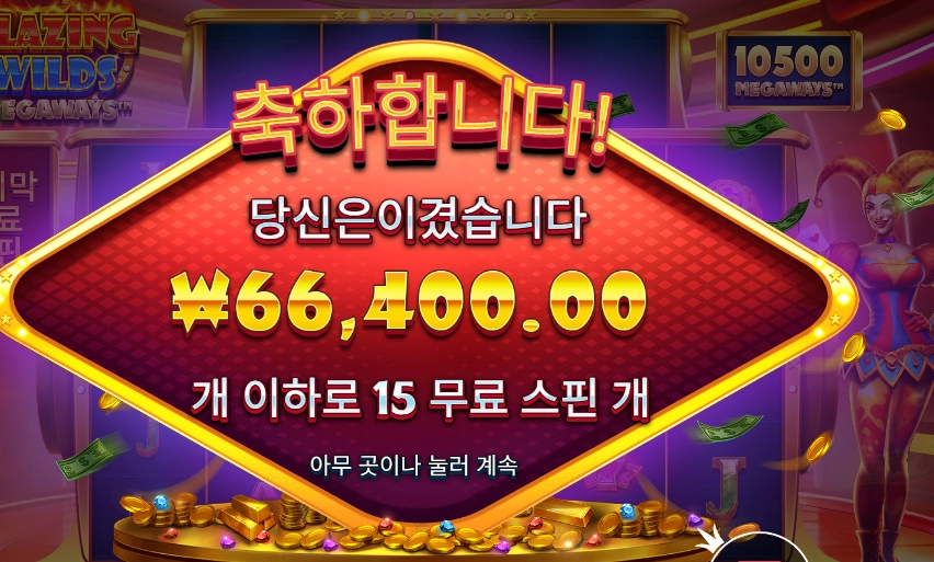 블레이징 와일드 메가웨이즈 332배