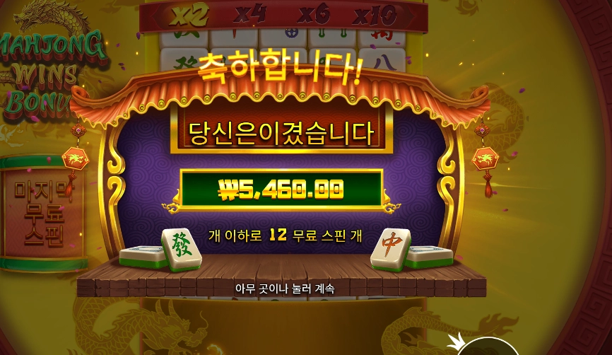 마죵 윈즈 보너스 12스핀